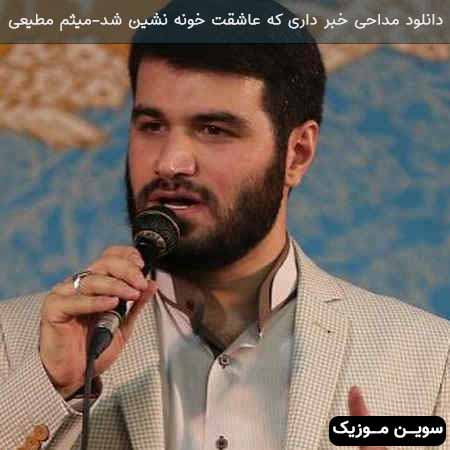 دانلود اهنگ خبر داری که عاشقت خونه نشین شد میثم مطیعی